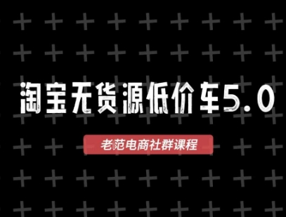 淘宝无货源价车5.0，2026最新VIP淘宝无货源课程，1688代发，蓝海选品，零成本创业首选（更新26年4月）亿创资源网_优质资源分享平台_一站式资源获取亿创资源网 | 优质资源分享平台_一站式资源获取
