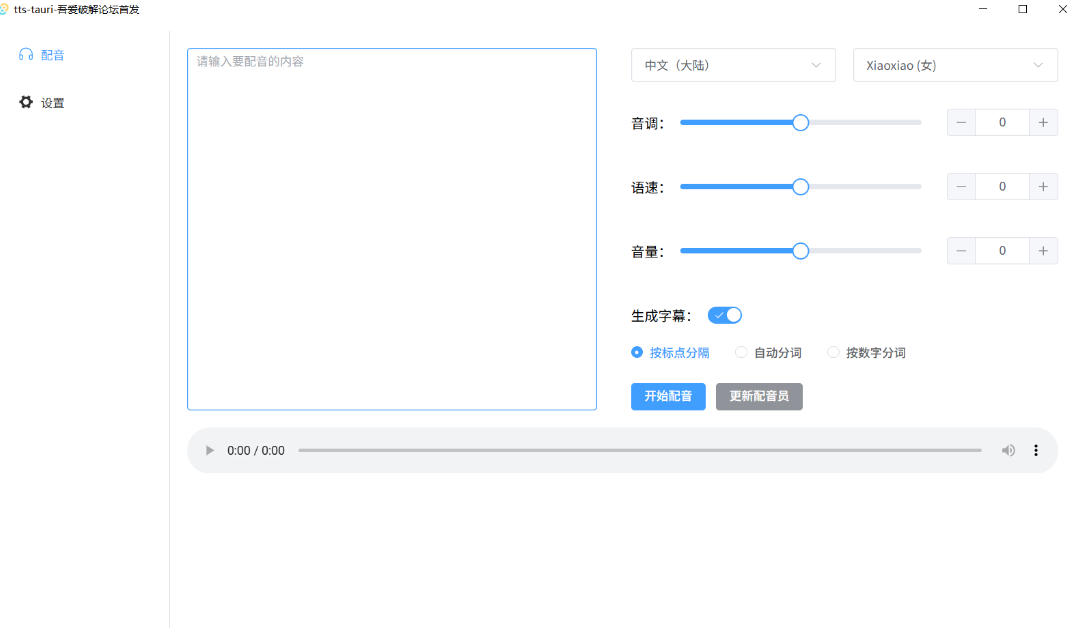 别再花钱配音了!吾爱出品7MB单文件TTS神器,免费不限字数还能生成字幕! 别再花钱配音了!吾爱出品7MB单文件TTS神器,免费不限字数还能生成字幕!