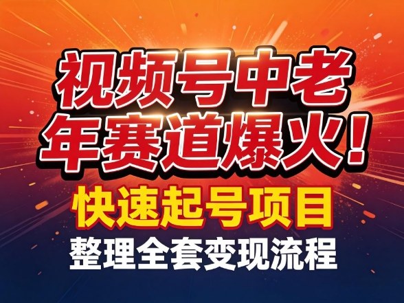 视频号中老年这个赛道爆火！测试可以快速起号，整理了全套变现流程亿创资源网_优质资源分享平台_一站式资源获取亿创资源网 | 优质资源分享平台_一站式资源获取