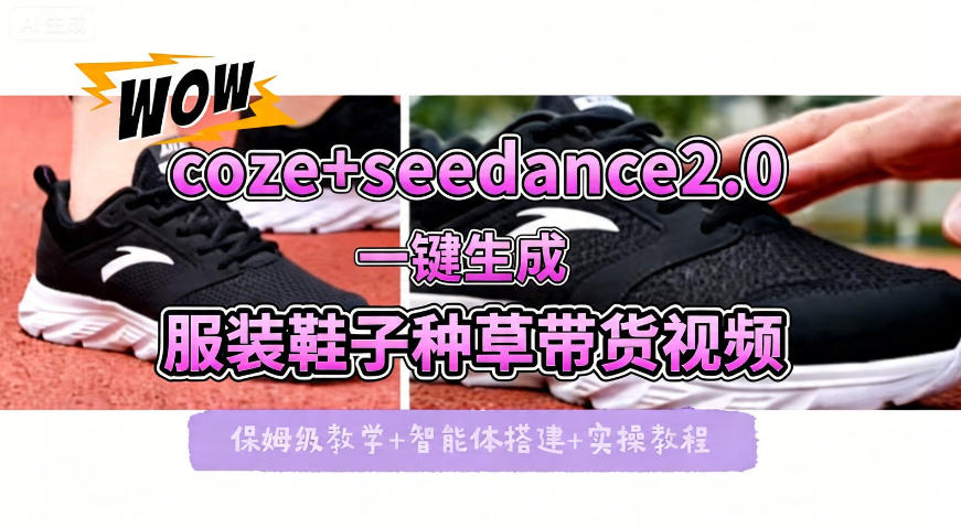 coze+即梦seedance2.0一键生成服装鞋子带货种草视频！全流程保姆级教学亿创资源网_优质资源分享平台_一站式资源获取亿创资源网 | 优质资源分享平台_一站式资源获取
