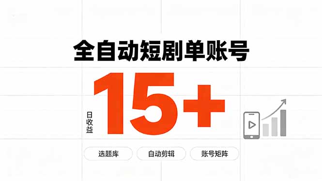 快手全自动短剧分销｜单账号日收益15+亿创资源网_优质资源分享平台_一站式资源获取亿创资源网 | 优质资源分享平台_一站式资源获取