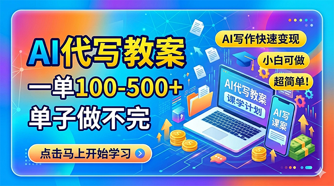 AI代写教案，一单100-500+，单子做不完，AI写作快速变现，小白可做 超简单！亿创资源网_优质资源分享平台_一站式资源获取亿创资源网 | 优质资源分享平台_一站式资源获取