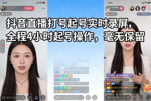 抖音直播打号起号实时录屏，全程4小时起号操作，毫无保留亿创资源网_优质资源分享平台_一站式资源获取亿创资源网 | 优质资源分享平台_一站式资源获取