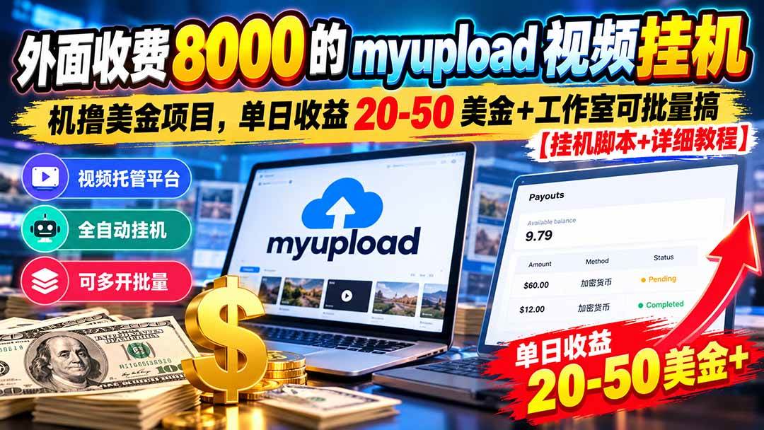 （20948期）外面收费8000的myupload视频挂机撸美金项目，单日收益20-50美金+工作室可批量搞【挂机脚本+详细教程】亿创资源网_优质资源分享平台_一站式资源获取亿创资源网 | 优质资源分享平台_一站式资源获取