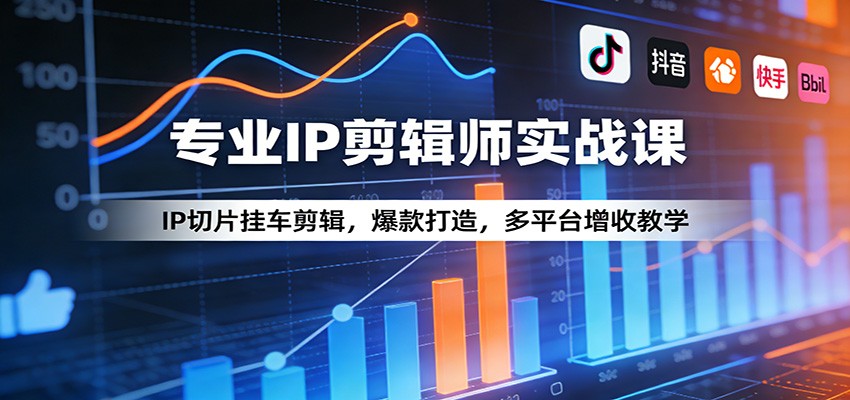 专业IP剪辑师实战课：IP切片挂车剪辑，爆款打造，多平台增收教学亿创资源网_优质资源分享平台_一站式资源获取亿创资源网 | 优质资源分享平台_一站式资源获取