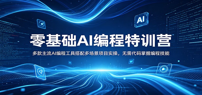 零基础AI编程特训营：多款主流AI编程工具搭配多场景项目实操，无需代码掌握编程技能亿创资源网_优质资源分享平台_一站式资源获取亿创资源网 | 优质资源分享平台_一站式资源获取