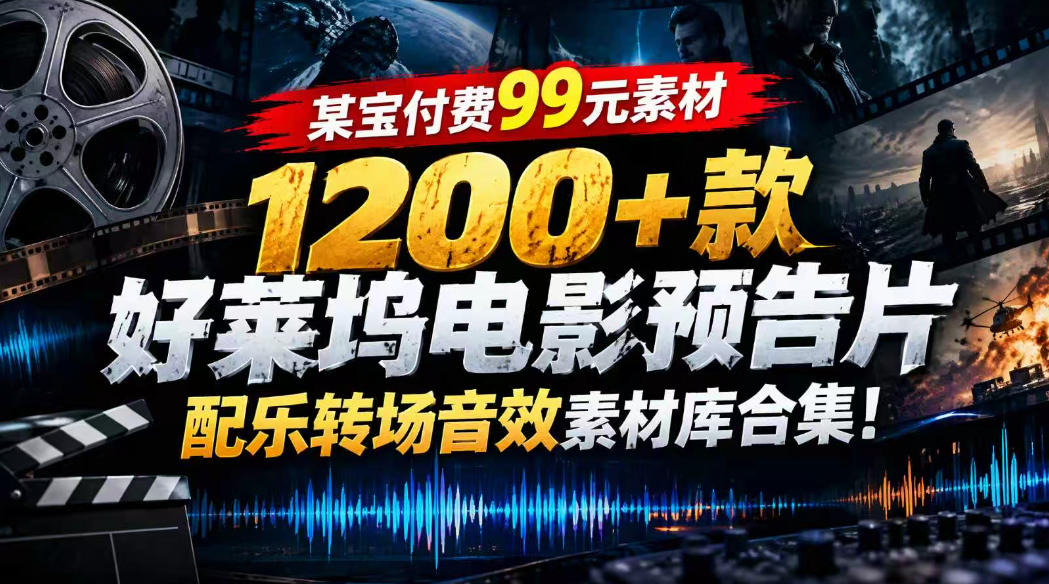 【某宝付费99素材】1200+款好莱坞电影预告片配乐转场音效素材库合集亿创资源网_优质资源分享平台_一站式资源获取亿创资源网 | 优质资源分享平台_一站式资源获取