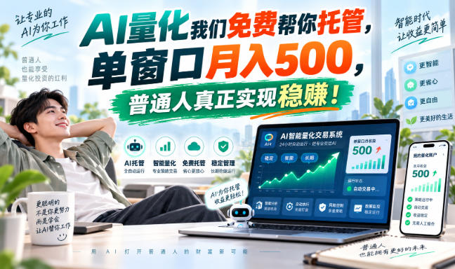 AI量化我们免费帮你托管,单窗口月入500,普通人真正实现稳賺!【揭秘】亿创资源网_优质资源分享平台_一站式资源获取亿创资源网 | 优质资源分享平台_一站式资源获取