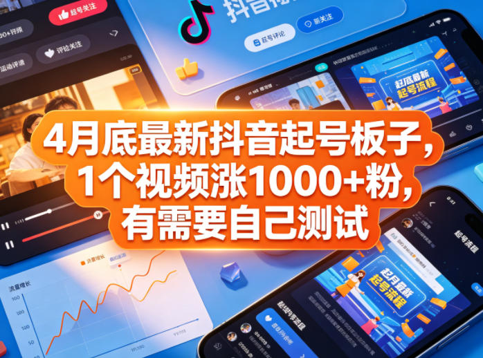 4月底最新抖音起号板子，1个视频涨1000+粉，有需要自己测试亿创资源网_优质资源分享平台_一站式资源获取亿创资源网 | 优质资源分享平台_一站式资源获取