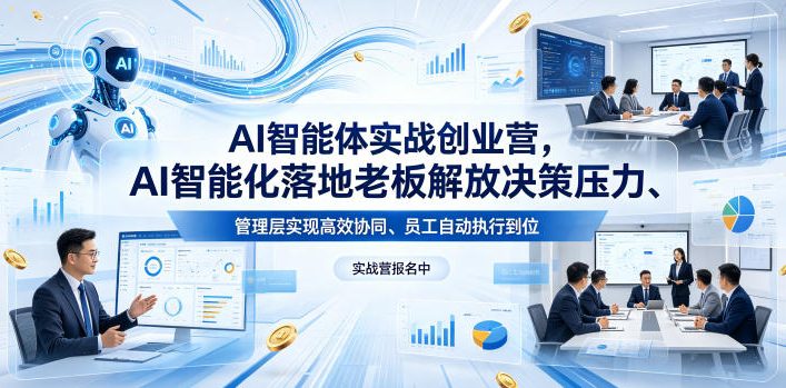 AI智能体实战创业营26年4月23-25号线下课，AI智能化落地老板解放决策压力、管理层实现高效协同、员工自动执行到位亿创资源网_优质资源分享平台_一站式资源获取亿创资源网 | 优质资源分享平台_一站式资源获取
