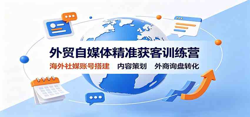 外贸自媒体精准获客训练营：海外社媒账号搭建，内容策划，外商询盘转化亿创资源网_优质资源分享平台_一站式资源获取亿创资源网 | 优质资源分享平台_一站式资源获取