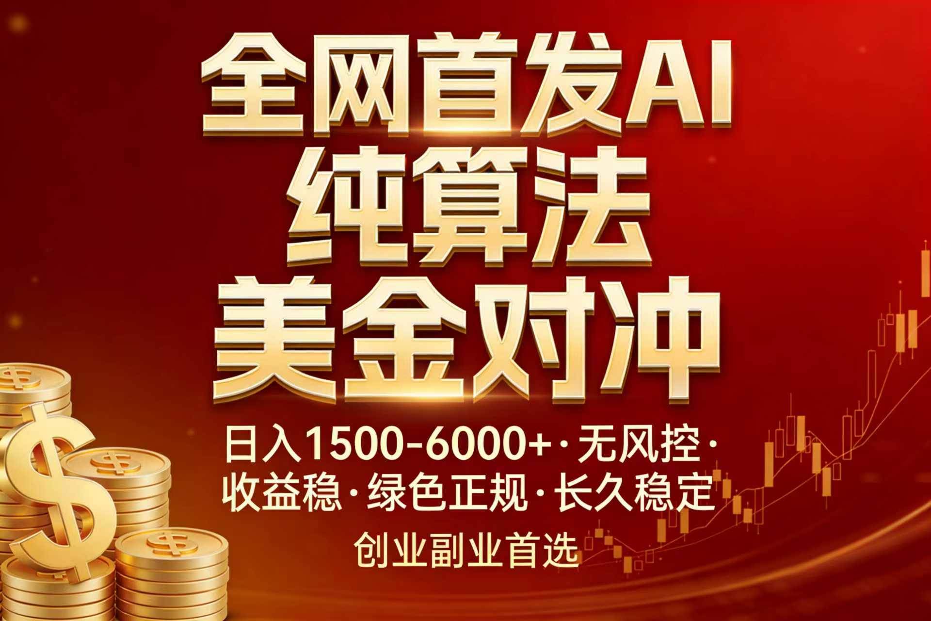 （17506期）全网首发项目！AI美金算法对冲，日入2000-6000+，稳定长效0风险，彻底告别996，创业、副业逆…亿创资源网_优质资源分享平台_一站式资源获取亿创资源网 | 优质资源分享平台_一站式资源获取