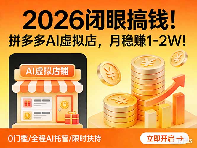 2026 闭眼搞钱！拼多多 AI 虚拟店，月稳赚 1-2W！亿创资源网_优质资源分享平台_一站式资源获取亿创资源网 | 优质资源分享平台_一站式资源获取
