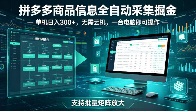 拼多多商品信息全自动采集掘金，支持批量矩阵，单机日入300+，无需云机，一台电脑就可以做【揭秘】亿创资源网_优质资源分享平台_一站式资源获取亿创资源网 | 优质资源分享平台_一站式资源获取
