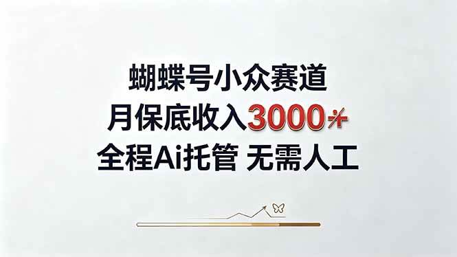 (20323期)视频号小众领域,月收入3000+, 全程Ai托管操作 新人2天学会! (20323期)视频号小众领域,月收入3000+, 全程Ai托管操作 新人2天学会!