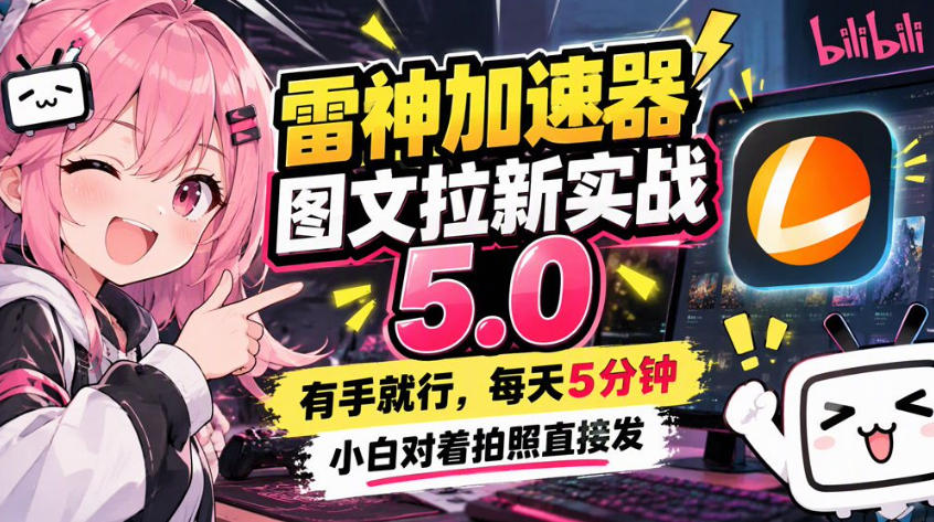 雷神加速器图文拉新实战5.0，有手就行，小白对着拍照发亿创资源网_优质资源分享平台_一站式资源获取亿创资源网 | 优质资源分享平台_一站式资源获取