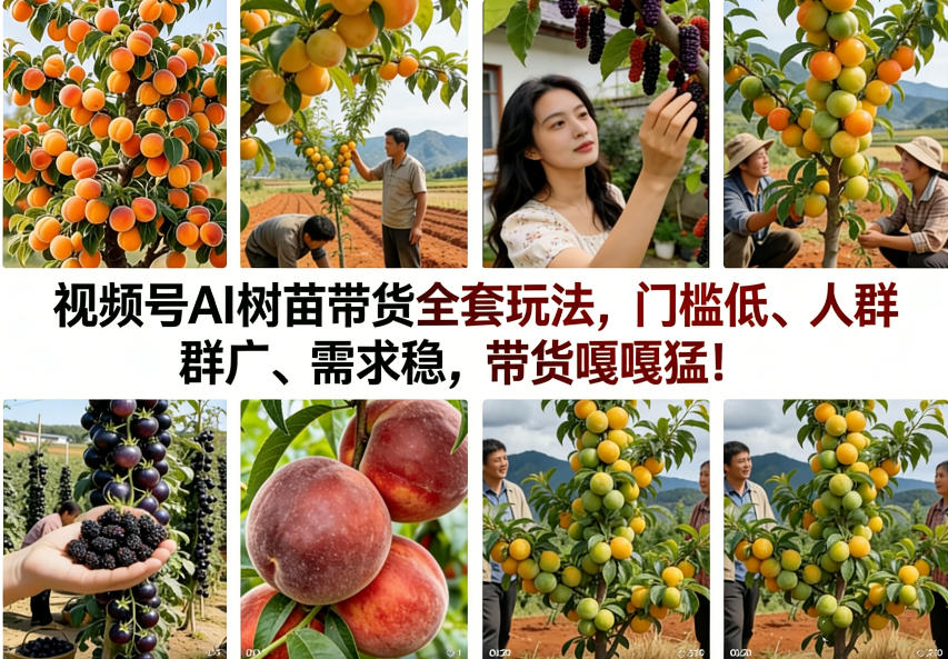 视频号AI树苗带货全套玩法，门槛低、人群广、需求稳，带货嘎嘎猛！（更新1014）亿创资源网_优质资源分享平台_一站式资源获取亿创资源网 | 优质资源分享平台_一站式资源获取