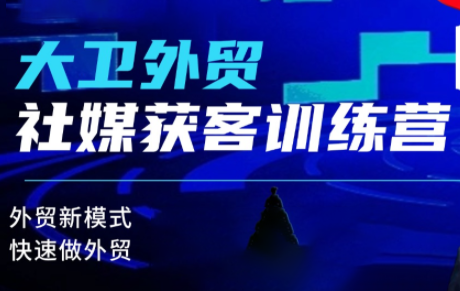 大卫老师·外贸社媒获客独家训练营(更新4月)亿创资源网_优质资源分享平台_一站式资源获取亿创资源网 | 优质资源分享平台_一站式资源获取