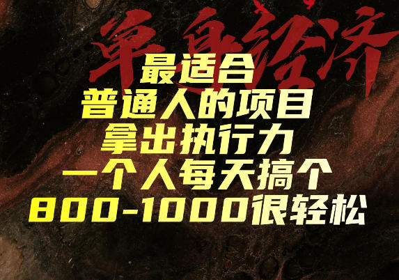 最适合普通人的项目，拿出执行力一个人每天搞个800-1k很轻松【揭秘】亿创资源网_优质资源分享平台_一站式资源获取亿创资源网 | 优质资源分享平台_一站式资源获取