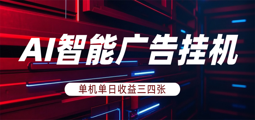 AI智能广告挂机，单机日入三四张，无需人工值守，可矩阵放大操作亿创资源网_优质资源分享平台_一站式资源获取亿创资源网 | 优质资源分享平台_一站式资源获取