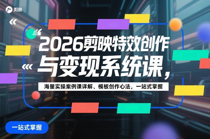 2026剪映特效创作与变现系统课，海量实操案例课详解、模板创作心法，一站式掌握亿创资源网_优质资源分享平台_一站式资源获取亿创资源网 | 优质资源分享平台_一站式资源获取