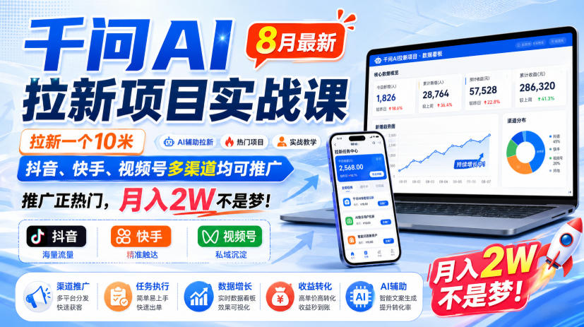 千问AI拉新项目实战课8月最新,拉新一个10米,抖音、快手、视频号多渠道均可推广,推广正热门,月入2W不是梦!(更新0818)亿创资源网_优质资源分享平台_一站式资源获取亿创资源网 | 优质资源分享平台_一站式资源获取