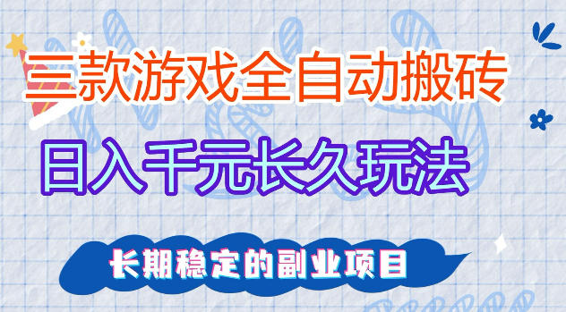 三款游戏全自动打金，日入1k+，不需要你会玩游戏，全职副业皆可做【揭秘】亿创资源网_优质资源分享平台_一站式资源获取亿创资源网 | 优质资源分享平台_一站式资源获取