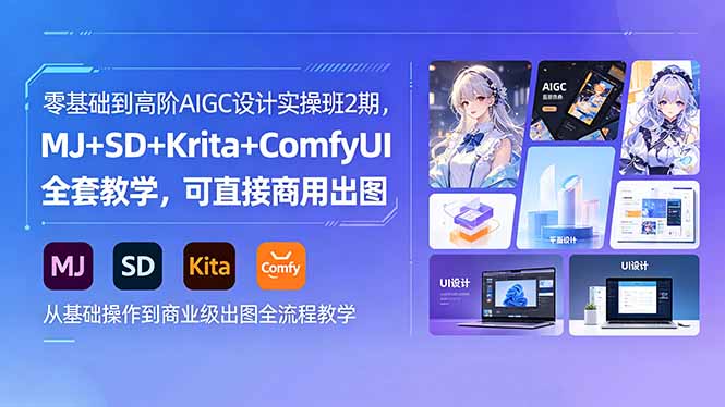 零基础到高阶AIGC设计实操班2期，MJ+SD+Krita+ComfyUI全套教学，可直接商用出图亿创资源网_优质资源分享平台_一站式资源获取亿创资源网 | 优质资源分享平台_一站式资源获取
