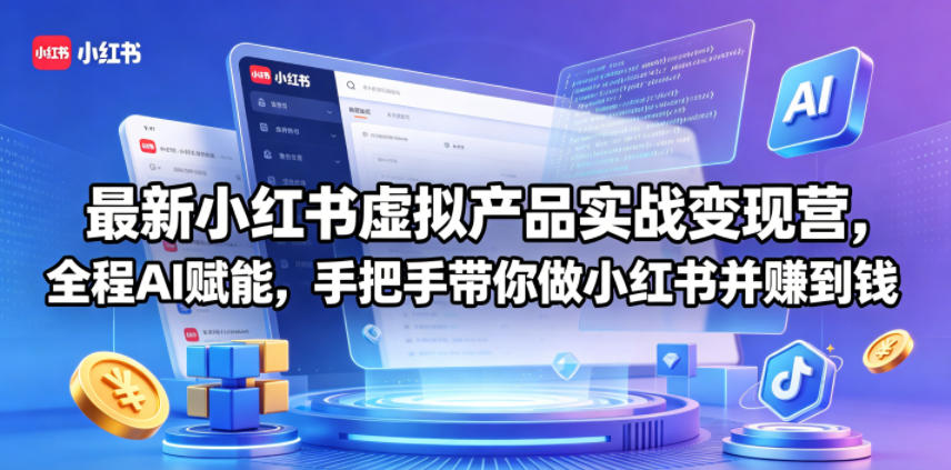 最新小红书虚拟产品实战变现营，全程AI赋能，手把手带你做小红书并赚到钱亿创资源网_优质资源分享平台_一站式资源获取亿创资源网 | 优质资源分享平台_一站式资源获取