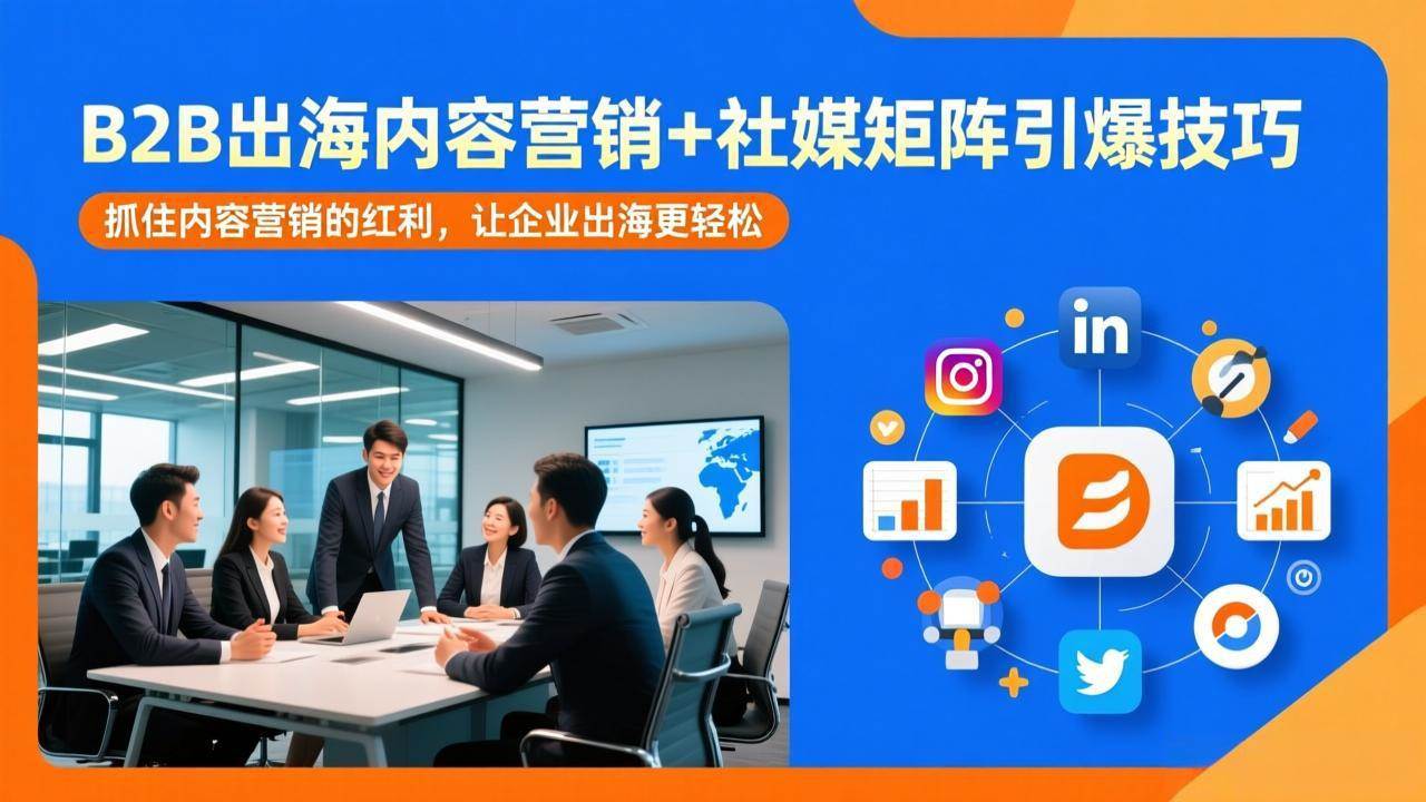 (17470期)B2B出海内容营销+社媒矩阵引爆技巧:抓住内容营销的红利,让企业出海更轻松亿创资源网_优质资源分享平台_一站式资源获取亿创资源网 | 优质资源分享平台_一站式资源获取