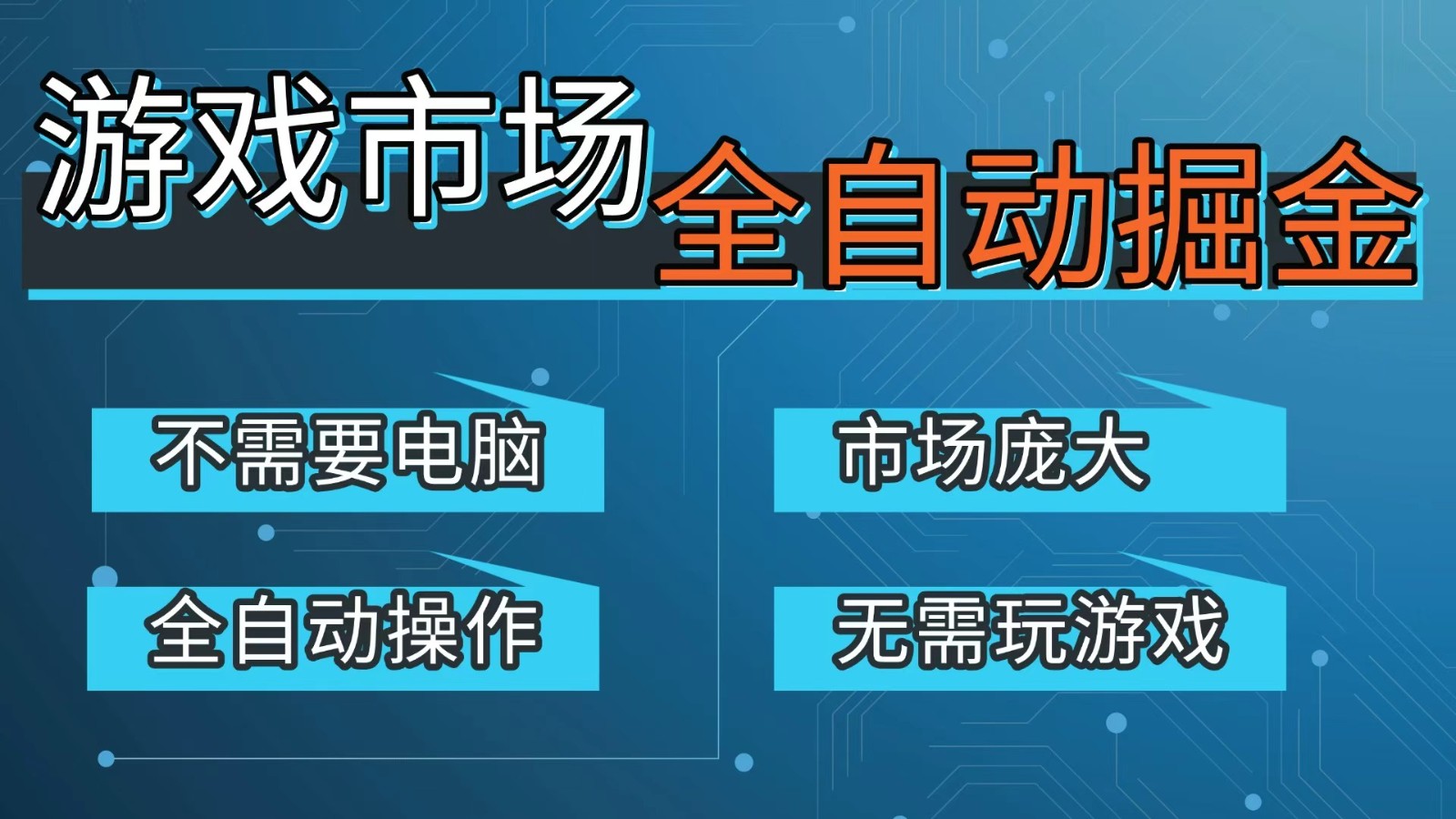 游戏交易平台自动掘金，手机即可完成所有操作，稳定每日300+【开年重磅升级】亿创资源网_优质资源分享平台_一站式资源获取亿创资源网 | 优质资源分享平台_一站式资源获取