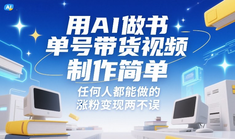 用AI做书单号带货视频，制作简单，任何人都能做的，涨粉变现两不误亿创资源网_优质资源分享平台_一站式资源获取亿创资源网 | 优质资源分享平台_一站式资源获取