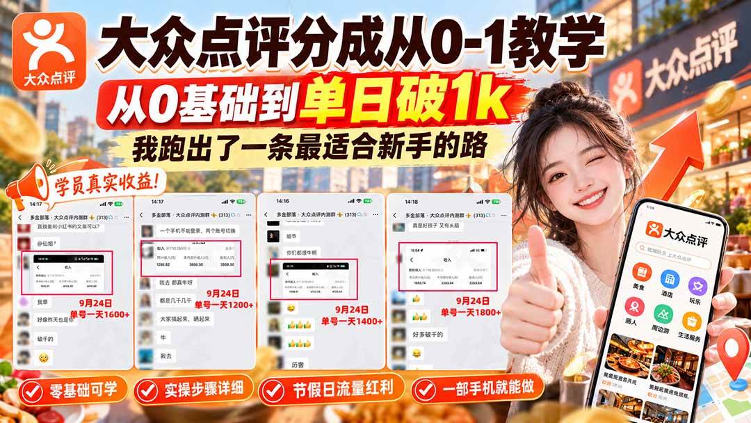 (20802期)【无水印】大众点评分成从0-1教学,从0基础到单日破1k,我跑出了一条最适合新手的路 (20802期)【无水印】大众点评分成从0-1教学,从0基础到单日破1k,我跑出了一条最适合新手的路