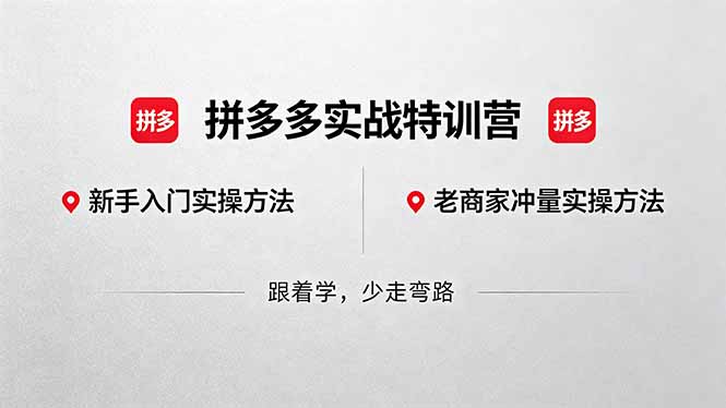 拼多多实战特训营(更新5月3亿创资源网_优质资源分享平台_一站式资源获取亿创资源网 | 优质资源分享平台_一站式资源获取