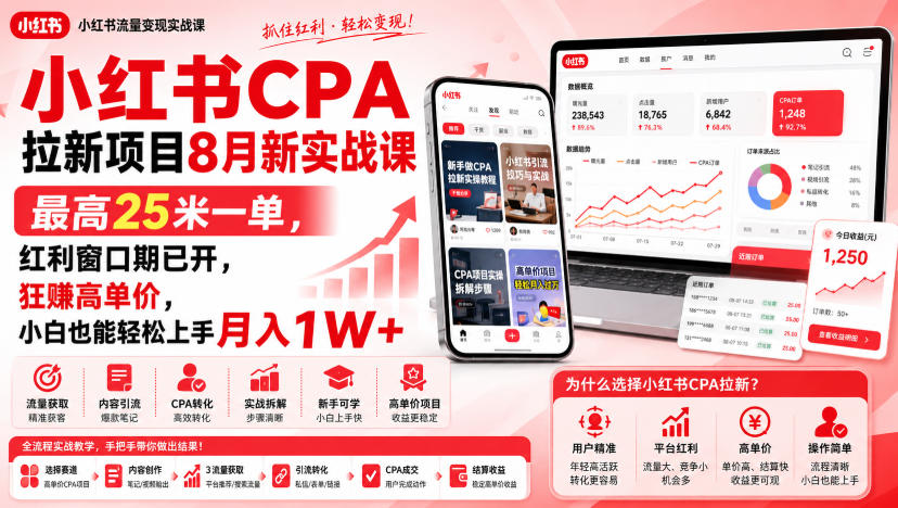 小红书CPA拉新项目8月新实战课,最高25米一单,红利窗口期已开,狂賺高单价,小白也能轻松上手月入1W+亿创资源网_优质资源分享平台_一站式资源获取亿创资源网 | 优质资源分享平台_一站式资源获取