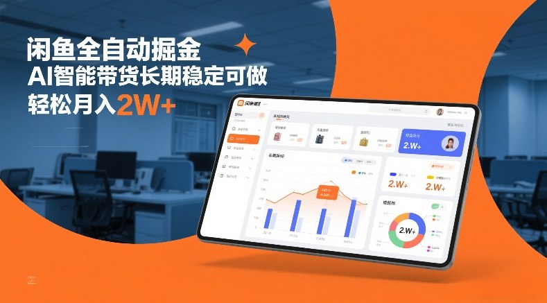 闲鱼全自动掘金，AI智能带货长期稳定可做，轻松月入2W+【揭秘】亿创资源网_优质资源分享平台_一站式资源获取亿创资源网 | 优质资源分享平台_一站式资源获取