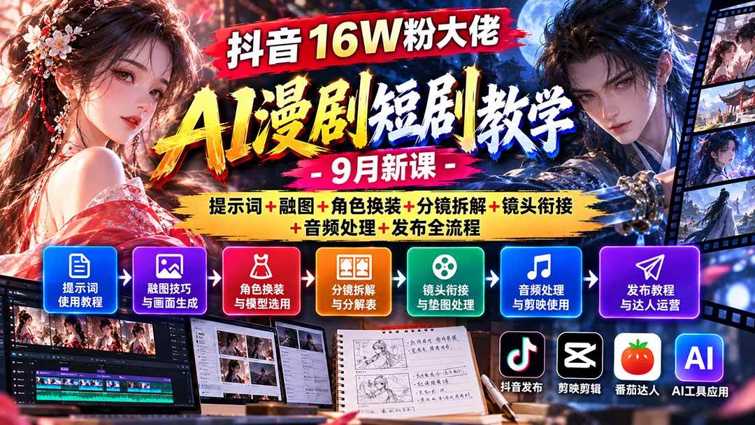（20753期）抖音16W粉大佬AI漫剧短剧教学-9月新课：提示词+融图+角色换装+分镜拆解+镜头衔接+音频处理+发布全流程亿创资源网_优质资源分享平台_一站式资源获取亿创资源网 | 优质资源分享平台_一站式资源获取