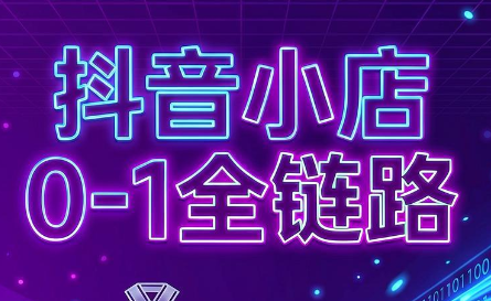 兵哥电商·抖音小店从0到1全链路(更新7月)亿创资源网_优质资源分享平台_一站式资源获取亿创资源网 | 优质资源分享平台_一站式资源获取