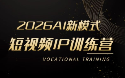 小乔老师·2026AI新模式短视频IP训练营亿创资源网_优质资源分享平台_一站式资源获取亿创资源网 | 优质资源分享平台_一站式资源获取