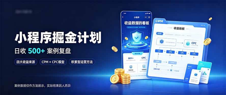 (20755期)小程序掘金计划,日收500+,四大收益来源,玩转CPM+CPC收益,积累型副业亿创资源网_优质资源分享平台_一站式资源获取亿创资源网 | 优质资源分享平台_一站式资源获取