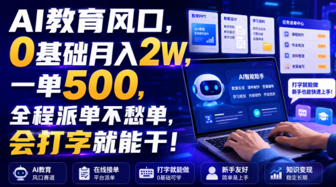 AI教育风口，0基础月入2W，一单500，全程派单不愁单，会打字就能干！【揭秘】亿创资源网_优质资源分享平台_一站式资源获取亿创资源网 | 优质资源分享平台_一站式资源获取