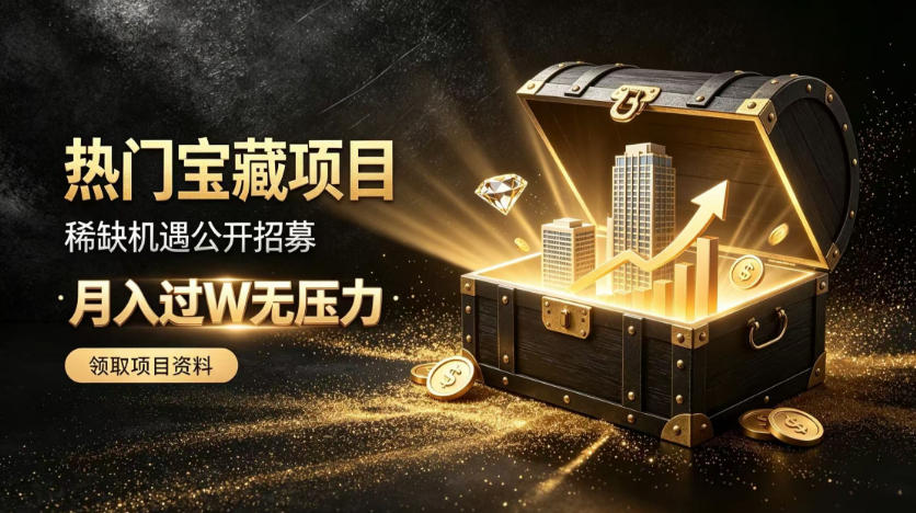 稀缺宝藏项目公开招募，低风险入局解锁月入过1W+机会【揭秘】亿创资源网_优质资源分享平台_一站式资源获取亿创资源网 | 优质资源分享平台_一站式资源获取