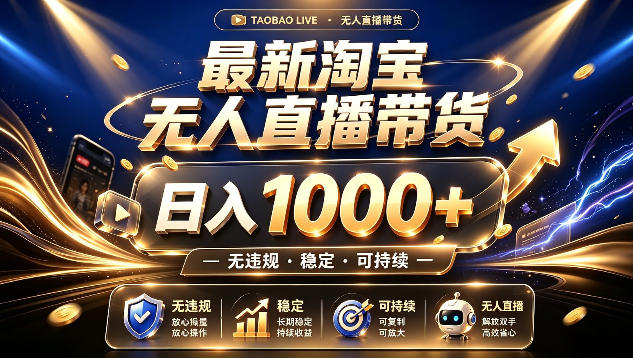 拒绝死工资！最新淘宝无人直播带货日入1k+，无违规·稳定·可持续，让你睡觉都在进账【揭秘】亿创资源网_优质资源分享平台_一站式资源获取亿创资源网 | 优质资源分享平台_一站式资源获取