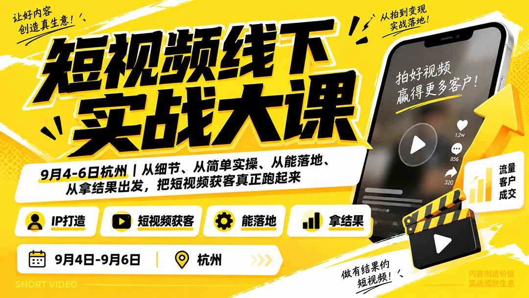 （20366期）短视频线下实战大课9月4-6日杭州，从细节、从简单实操、从能落地、从拿结果出发，把短视频获客真正跑起来亿创资源网_优质资源分享平台_一站式资源获取亿创资源网 | 优质资源分享平台_一站式资源获取