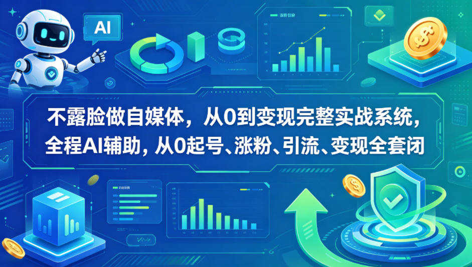 不露脸做自媒体，从0到变现完整实战系统，全程AI辅助，从0起号、涨粉、引流、变现全套闭环亿创资源网_优质资源分享平台_一站式资源获取亿创资源网 | 优质资源分享平台_一站式资源获取