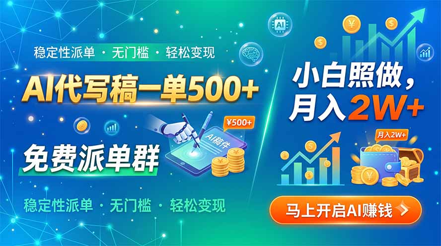 AI代写稿一单500+，免费派单群，小白照做，月入2W+亿创资源网_优质资源分享平台_一站式资源获取亿创资源网 | 优质资源分享平台_一站式资源获取