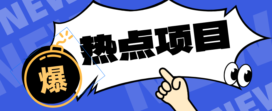 低成本靠谱副业！3分钟教会你卡通轻动漫新玩法，新手零基础也能稳定增收亿创资源网_优质资源分享平台_一站式资源获取亿创资源网 | 优质资源分享平台_一站式资源获取