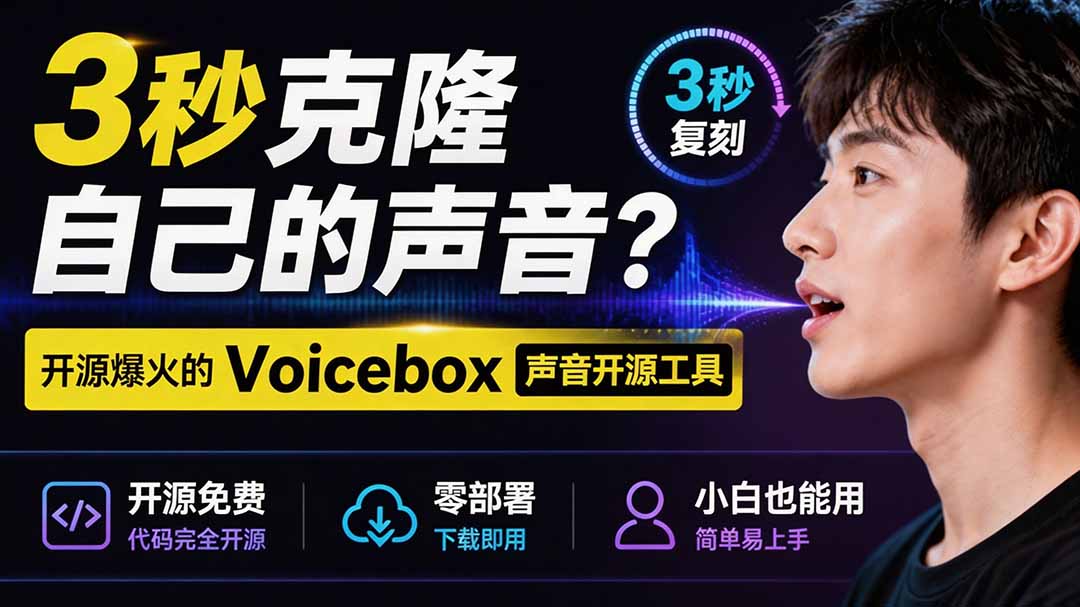 3秒克隆自己的声音？开源爆火的 Voicebox 声音开源工具，实测体验超好，零部署小白也能直接用亿创资源网_优质资源分享平台_一站式资源获取亿创资源网 | 优质资源分享平台_一站式资源获取