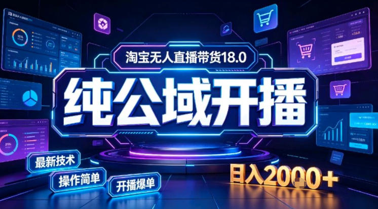 淘宝无人直播带货,公域+私域实时更新迭代玩法,稳定开播变现做,可矩阵【揭秘】亿创资源网_优质资源分享平台_一站式资源获取亿创资源网 | 优质资源分享平台_一站式资源获取