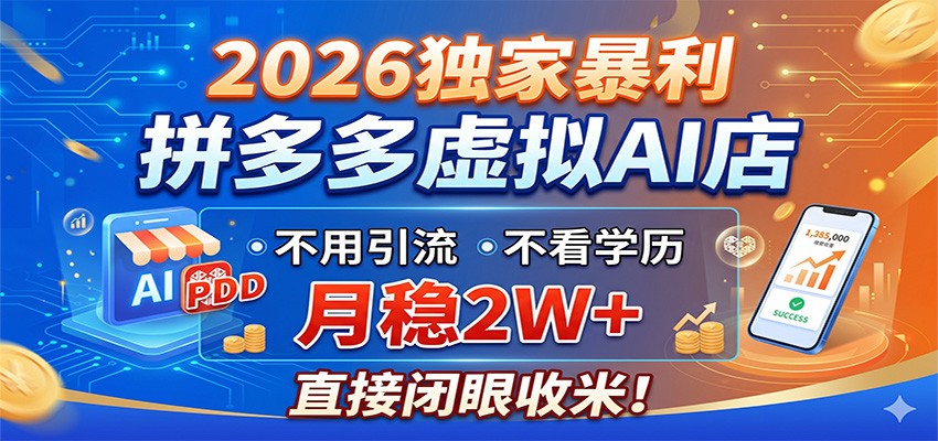 2026独家暴利，拼多多虚拟AI店，不用引流不看学历，月稳2W+，直接闭眼收米 - 第1张